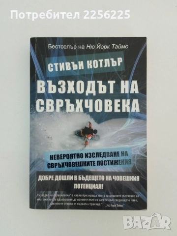 Възходът на свръхчовека