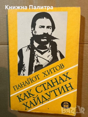 Как станах хайдутин Панайот Хитов