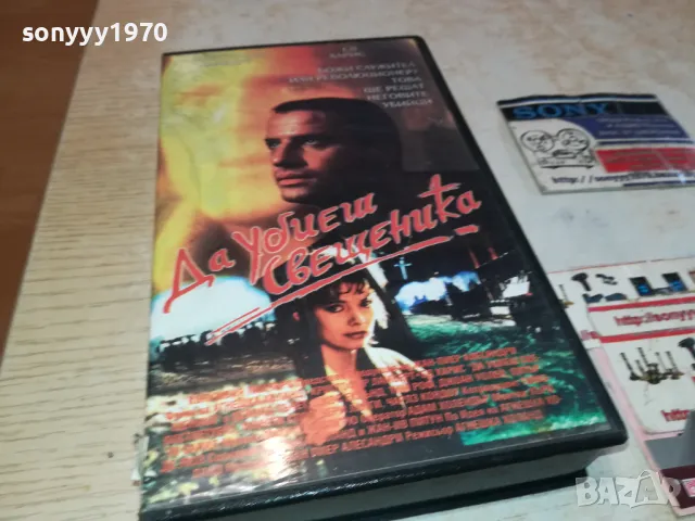 ДА УБИЕШ СВЕЩЕНИКА-VHS VIDEO ORIGINAL TAPE 1302251650, снимка 12 - Други жанрове - 49116224