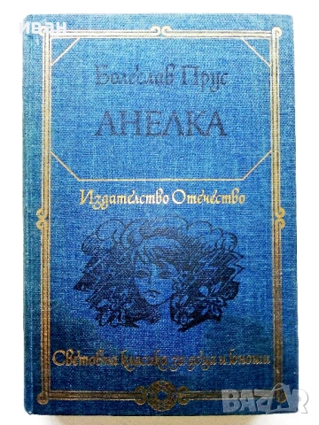 Анелка - Болеслав Прус - 1981г.