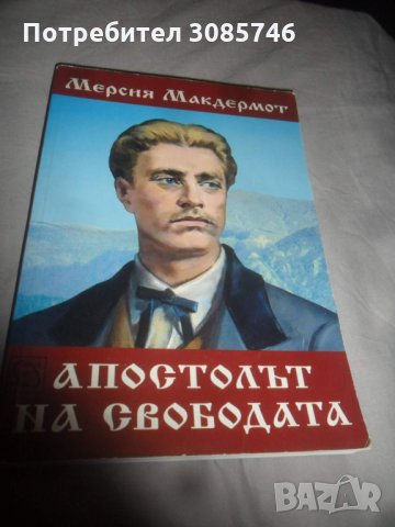 Апостолът на свободата, снимка 1 - Други - 33395006