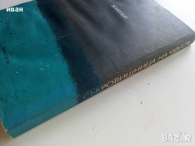 Съкровищница на чудесата - Максим Зверев - 1982г., снимка 6 - Други - 37815833