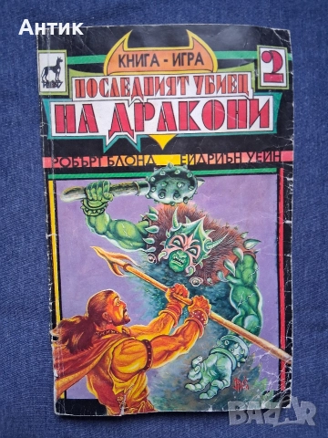 ЛОТ Книги Игри Огърлица от Черепи Тъмната Страна на Земята Леговището на Снежната Вещица, снимка 7 - Художествена литература - 52788994