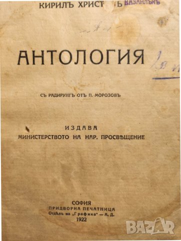 Антология - стихове на поета Кирил Христов 1875-1944, рядко "нецензурирано" издание