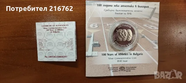 Продавам чисто нова сребърна монета 10 лева 100 години леката атлетика в България от 2024, снимка 4 - Нумизматика и бонистика - 48436630