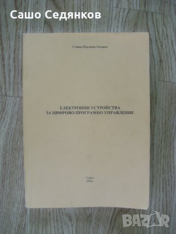 Богата колекция от техническа и научна литература - част 2, снимка 8 - Учебници, учебни тетрадки - 27895551