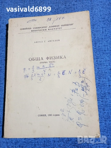 Ангел Ангелов - Обща физика първа част 