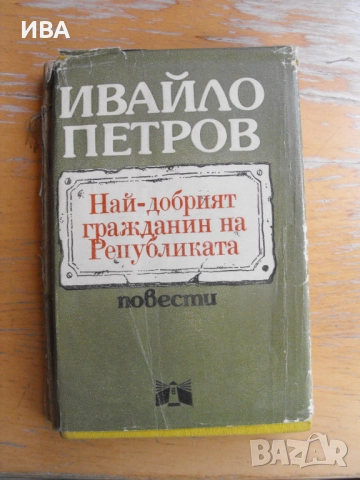 Най-добрият гражданин на републиката. Ивайло Петров., снимка 1
