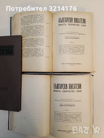 Български писатели - животъ, творчество, идеи. Томъ 1-6 - Михаил Арнаудов (1923), снимка 4 - Художествена литература - 53220283