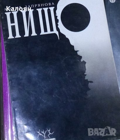 Мария Запрянова - Нищо. Три разказа (1994)