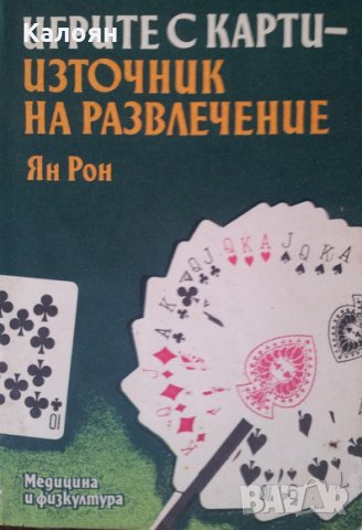 Ян Рон - Игрите с карти - източник на развлечение, снимка 1 - Художествена литература - 28635109