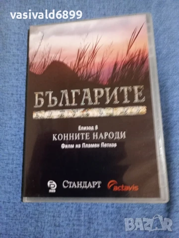 "Българите" епизод 8