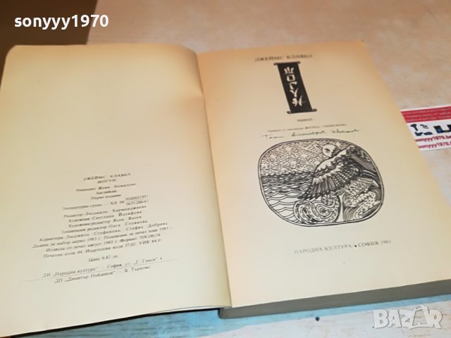 поръчана-ШОГУН-ПЪРВО ИЗДАНИЕ 1905221234, снимка 7 - Художествена литература - 36810972
