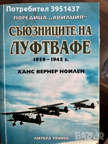 Съюзниците на Луфтвафе 1939-1945г. – Ханс Вернер Нойлен