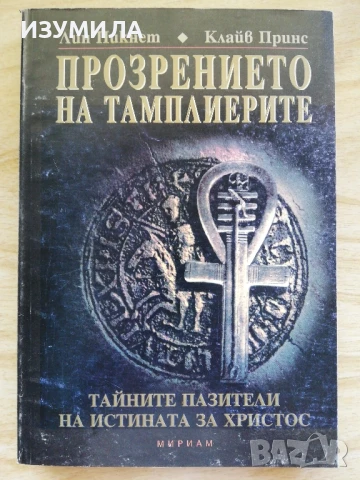 Прозрението на тамплиерите - Лин Пикнет , Клайв Принс