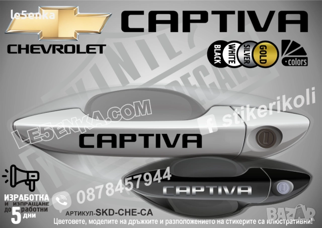 CHEVROLET CAPTIVA стикери дръжки SKD-CHE-CA