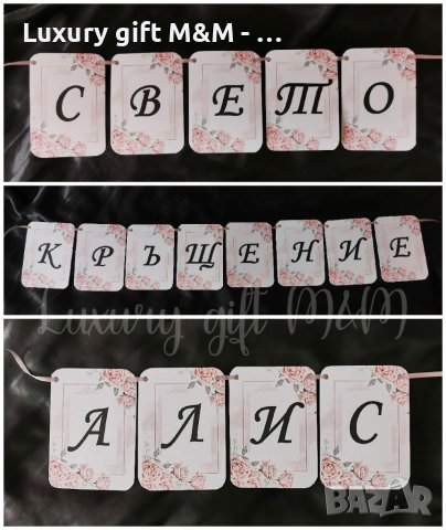Банер / Надпис за рожден ден, кръщене, сватба, юбилей, погача и др.