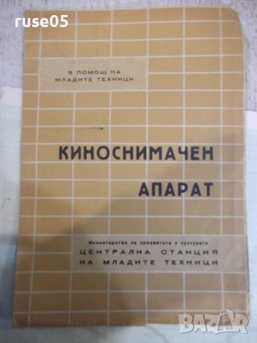 Ръководство за работа с киноснимачен апарат - 1963 г., снимка 2 - Чанти, стативи, аксесоари - 52056463