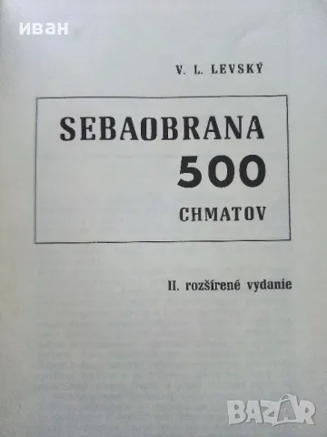 Книга по самоотбрана - 500 chmatov sebaobrana - V.L.Levsky - 1968г., снимка 2 - Енциклопедии, справочници - 50241456