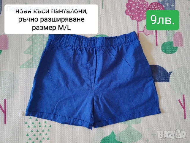 нови ръчно разширявани къси панталони