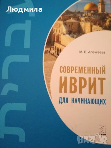 Современный иврит для начинающих + CD. М.Г.Алексеева., снимка 1 - Чуждоезиково обучение, речници - 43596895