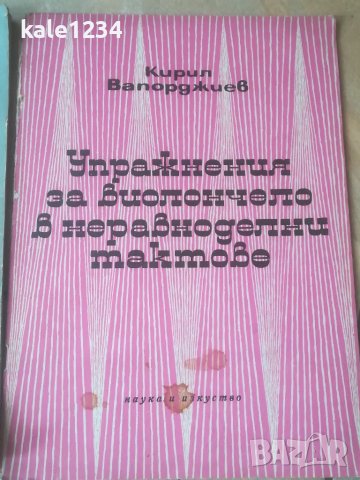 Школа за виолончело. Упражнения. Ноти. Гами. Учебници. Техника за лява ръка. Здравко Йорданов. Лот , снимка 3 - Специализирана литература - 40265336