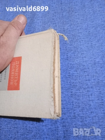 Димитър Полянов - избрано том 5, снимка 4 - Българска литература - 51772180