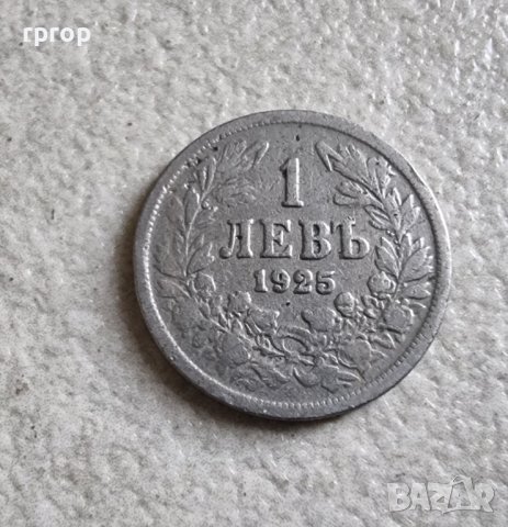 Монета 9 ... България. 1 лев. 1925 година. Без черта.