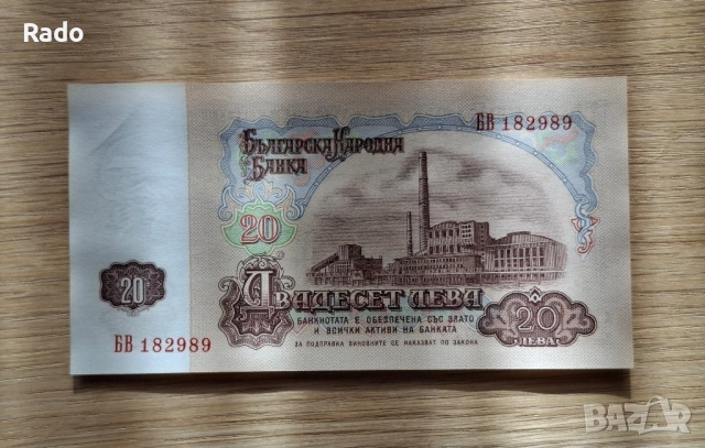Непрегъвана Банкнота (UNC) 20лв 1974г с хубав номер (БВ182989), снимка 2 - Нумизматика и бонистика - 52535764