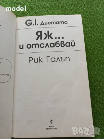 G. I. диетата. Яж и отслабвай - Рик Галъп, снимка 2 - Специализирана литература - 49484457