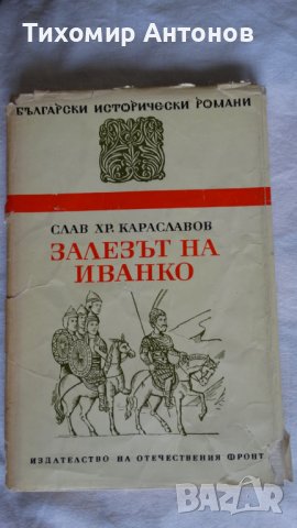 Слав Хр. Караславов - Залезът на Иванко; Йордан Йовков - Гълъбът на прозореца