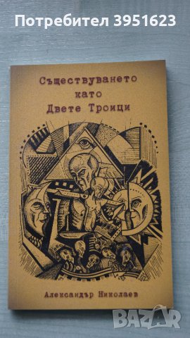 Съществуването като двете Троици, снимка 1 - Българска литература - 43895335