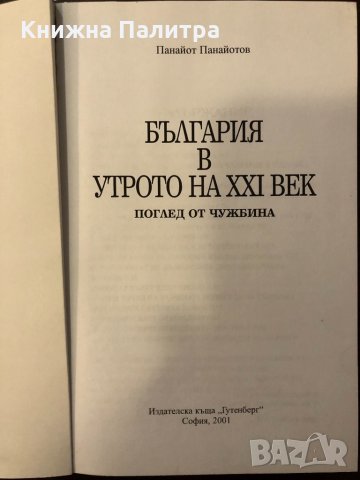 България в утрото на XXI век, снимка 2 - Други ценни предмети - 32415059