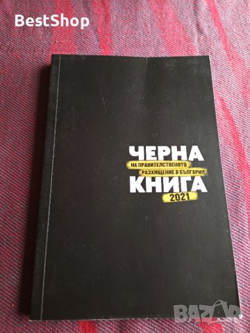 Черна книга на правителственото разхищение в България 2021, снимка 1 - Други - 39614228