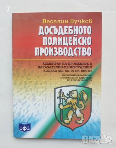 Книга Досъдебното полицейско производство - Веселин Вучков 1999 г.