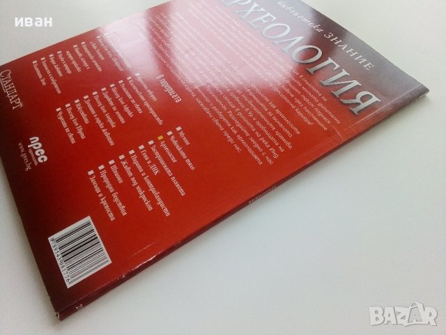 Археология - библиотека "Знание" - 2007г., снимка 10 - Енциклопедии, справочници - 43905941