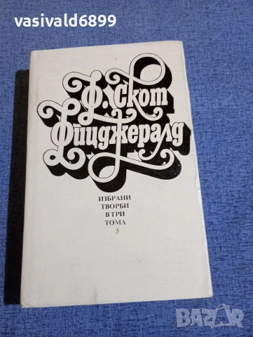Франсис Фицджералд - избрано том 3