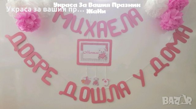 Украса За посрещане на новородено бебе у дома 