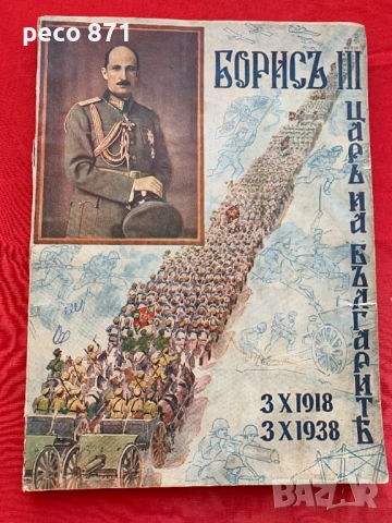 Цар Борисъ III 3.X.1918-3.X.1938 Юбилеенъ сборникъ