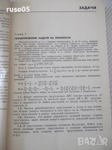 Книга "Задачи по элементарной математике-Е.Ваховский"-360стр, снимка 5 - Учебници, учебни тетрадки - 40695114