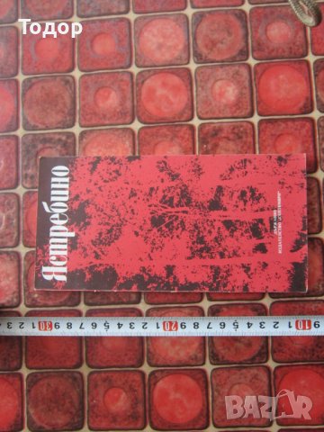 Книга Пътеводител Албум Ястребино 