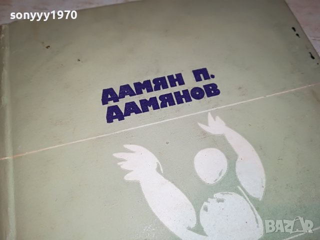 ДАМЯН ДАМЯНОВ-КНИГА 1501232005, снимка 2 - Други - 39316865