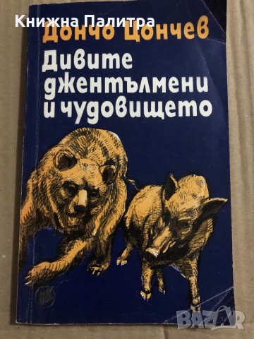 Дивите джентълмени и чудовището- Дончо Цончев, снимка 1 - Българска литература - 34823852