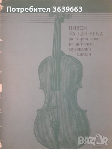 Пиеси за цигулка за деца за 1. клас на детските музикални школи Трендафил Миланов, Петър Арнаудов