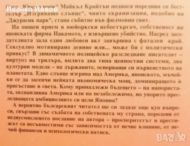 Майкъл Крайтън „Изгряващо слънце“, снимка 4 - Художествена литература - 39774573