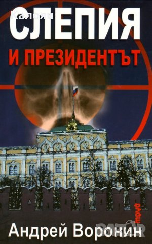 Андрей Воронин - Слепия и президентът (2008)