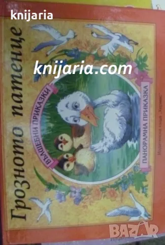 Грозното патенце: Панорамна приказка