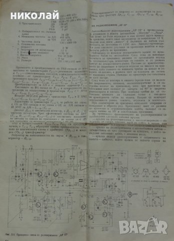 Ретро авто радио марка РЕСПРОМ модел АР 12 произведен през 1978 година в Н.Р. България работещ, снимка 17 - Аксесоари и консумативи - 36998032