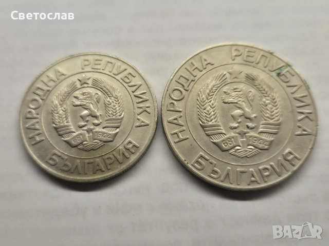 Български монети 20 лева и 50 лева 1989 г., снимка 2 - Нумизматика и бонистика - 53065887