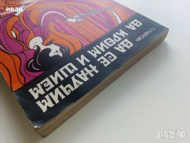 Да се научим да кроим и шием - С.Павлова - 1978г., снимка 9 - Енциклопедии, справочници - 47548968